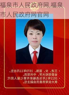 福泉市人民政府网,福泉市人民政府网官网