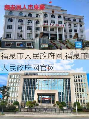 福泉市人民政府网,福泉市人民政府网官网-第2张图片-奥莱旅游网