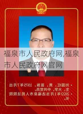 福泉市人民政府网,福泉市人民政府网官网-第3张图片-奥莱旅游网