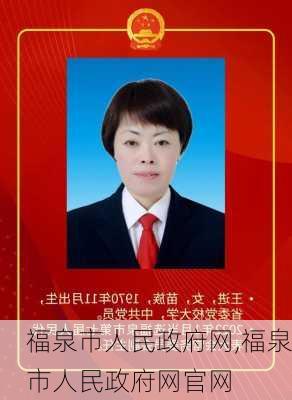 福泉市人民政府网,福泉市人民政府网官网