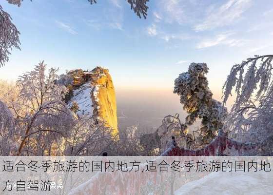 适合冬季旅游的国内地方,适合冬季旅游的国内地方自驾游-第1张图片-奥莱旅游网