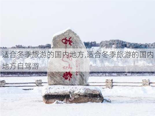 适合冬季旅游的国内地方,适合冬季旅游的国内地方自驾游-第2张图片-奥莱旅游网