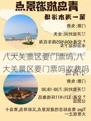 八大关景区要门票吗,八大关景区要门票吗收费吗-第1张图片-奥莱旅游网