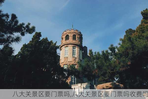 八大关景区要门票吗,八大关景区要门票吗收费吗-第2张图片-奥莱旅游网