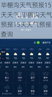 毕棚沟天气预报15天天气,毕棚沟天气预报15天天气预报查询-第2张图片-奥莱旅游网