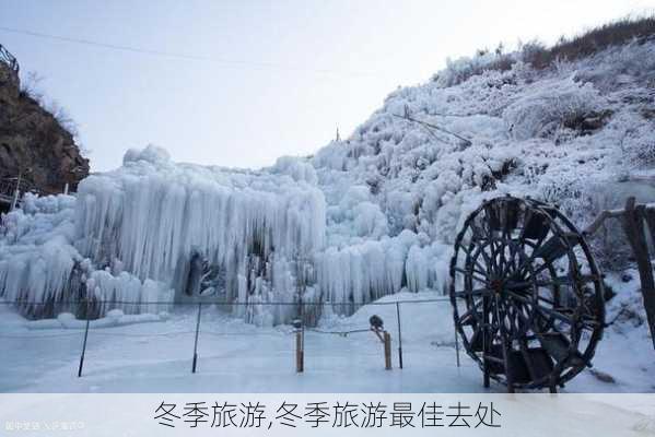 冬季旅游,冬季旅游最佳去处-第2张图片-奥莱旅游网