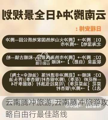 云南腾冲旅游,云南腾冲旅游攻略自由行最佳路线-第3张图片-奥莱旅游网