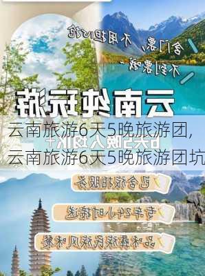 云南旅游6天5晚旅游团,云南旅游6天5晚旅游团坑-第3张图片-奥莱旅游网