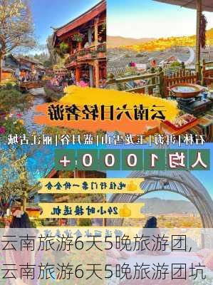 云南旅游6天5晚旅游团,云南旅游6天5晚旅游团坑