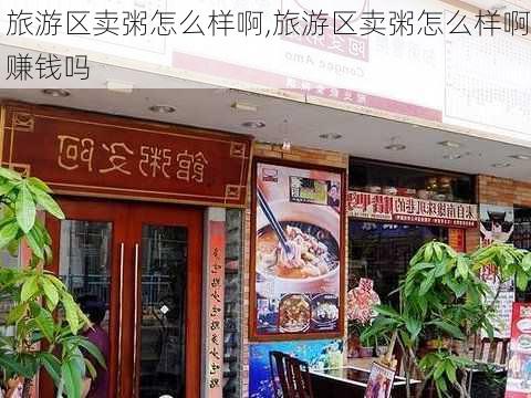 旅游区卖粥怎么样啊,旅游区卖粥怎么样啊赚钱吗