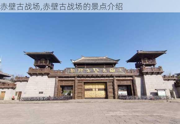 赤壁古战场,赤壁古战场的景点介绍-第3张图片-奥莱旅游网