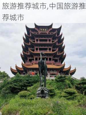 旅游推荐城市,中国旅游推荐城市-第1张图片-奥莱旅游网