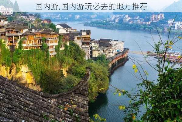 国内游,国内游玩必去的地方推荐-第2张图片-奥莱旅游网