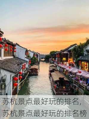 苏杭景点最好玩的排名,苏杭景点最好玩的排名榜-第3张图片-奥莱旅游网