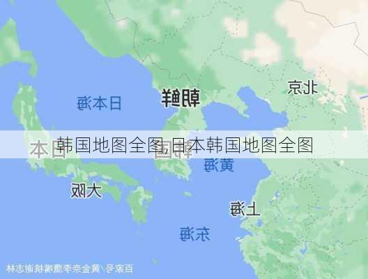 韩国地图全图,日本韩国地图全图-第1张图片-奥莱旅游网