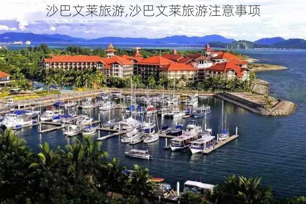 沙巴文莱旅游,沙巴文莱旅游注意事项-第2张图片-奥莱旅游网