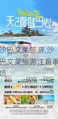 沙巴文莱旅游,沙巴文莱旅游注意事项-第3张图片-奥莱旅游网