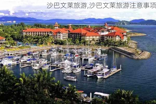 沙巴文莱旅游,沙巴文莱旅游注意事项-第2张图片-奥莱旅游网