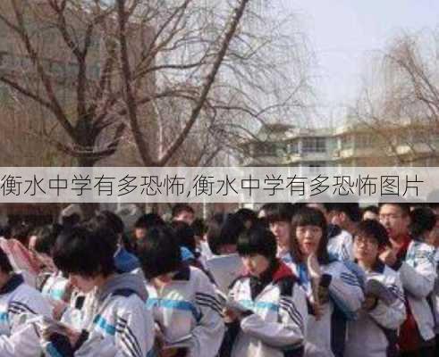 衡水中学有多恐怖,衡水中学有多恐怖图片-第3张图片-奥莱旅游网