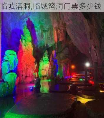 临城溶洞,临城溶洞门票多少钱-第1张图片-奥莱旅游网