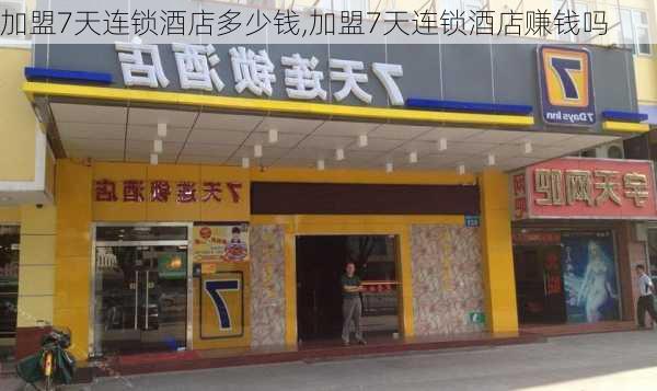 加盟7天连锁酒店多少钱,加盟7天连锁酒店赚钱吗