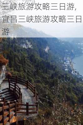 三峡旅游攻略三日游,宜昌三峡旅游攻略三日游-第2张图片-奥莱旅游网