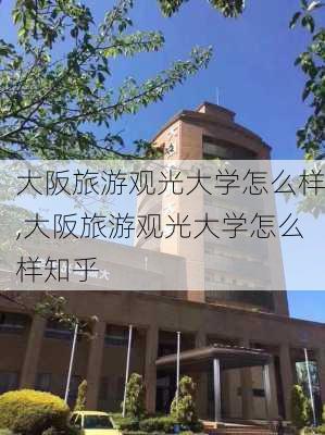 大阪旅游观光大学怎么样,大阪旅游观光大学怎么样知乎