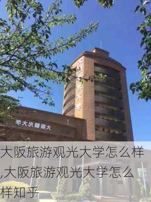 大阪旅游观光大学怎么样,大阪旅游观光大学怎么样知乎