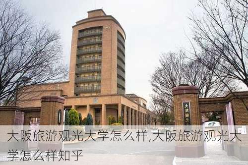 大阪旅游观光大学怎么样,大阪旅游观光大学怎么样知乎-第3张图片-奥莱旅游网