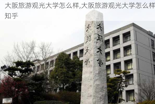 大阪旅游观光大学怎么样,大阪旅游观光大学怎么样知乎-第2张图片-奥莱旅游网