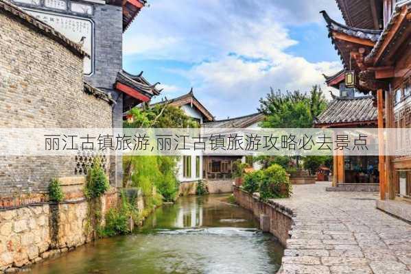 丽江古镇旅游,丽江古镇旅游攻略必去景点-第1张图片-奥莱旅游网