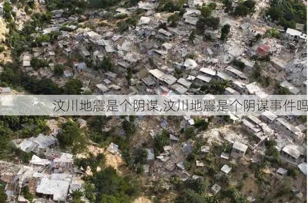 汶川地震是个阴谋,汶川地震是个阴谋事件吗-第3张图片-奥莱旅游网