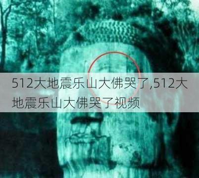 512大地震乐山大佛哭了,512大地震乐山大佛哭了视频-第1张图片-奥莱旅游网