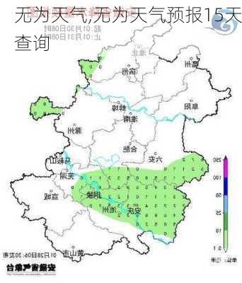 无为天气,无为天气预报15天查询-第1张图片-奥莱旅游网