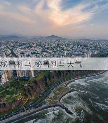 秘鲁利马,秘鲁利马天气-第1张图片-奥莱旅游网