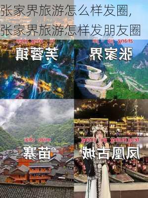 张家界旅游怎么样发圈,张家界旅游怎样发朋友圈-第1张图片-奥莱旅游网