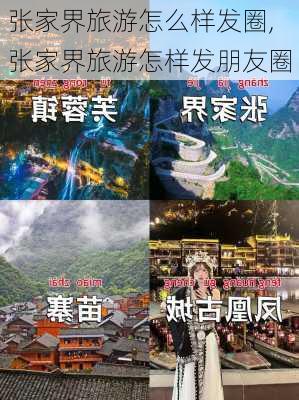 张家界旅游怎么样发圈,张家界旅游怎样发朋友圈-第1张图片-奥莱旅游网