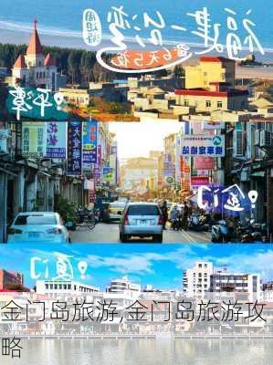 金门岛旅游,金门岛旅游攻略-第3张图片-奥莱旅游网