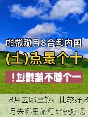 8月去哪里旅行比较好,8月去哪里旅行比较好呢-第2张图片-奥莱旅游网