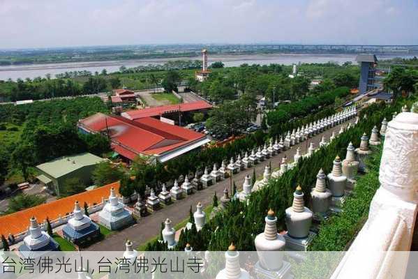 台湾佛光山,台湾佛光山寺-第2张图片-奥莱旅游网