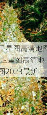 卫星图高清地图,卫星图高清地图2023最新-第1张图片-奥莱旅游网