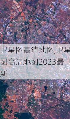 卫星图高清地图,卫星图高清地图2023最新-第2张图片-奥莱旅游网