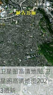 卫星图高清地图,卫星图高清地图2023最新-第3张图片-奥莱旅游网