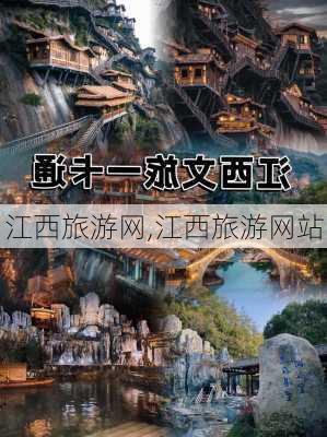 江西旅游网,江西旅游网站-第1张图片-奥莱旅游网