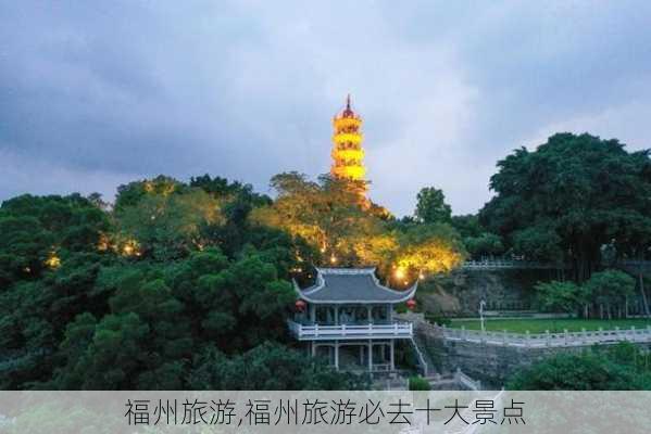 福州旅游,福州旅游必去十大景点-第2张图片-奥莱旅游网