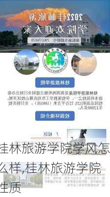 桂林旅游学院学风怎么样,桂林旅游学院性质