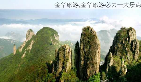 金华旅游,金华旅游必去十大景点-第1张图片-奥莱旅游网