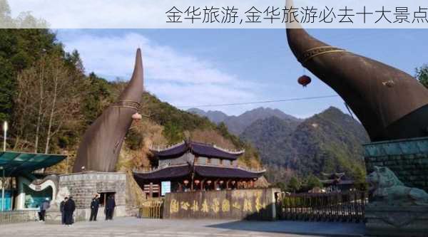 金华旅游,金华旅游必去十大景点-第2张图片-奥莱旅游网