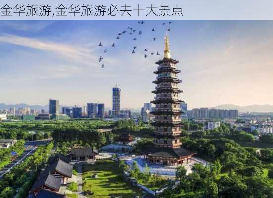 金华旅游,金华旅游必去十大景点-第3张图片-奥莱旅游网