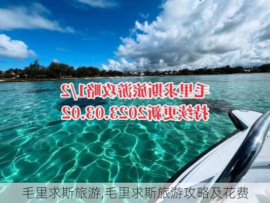 毛里求斯旅游,毛里求斯旅游攻略及花费